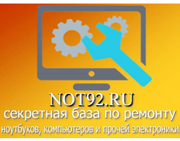 NOT92 - Ремонт Ноутбуков и Компьютеров
